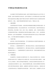 职业学校教师校本培训方案