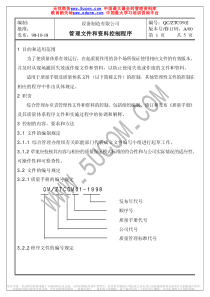 0502管理文件和资料控制程序（ISO9000体系文件）
