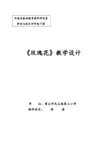 玫瑰花教学设计
