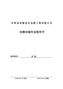 电梯安装、(作业指导书)