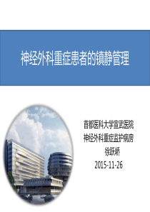 神经重症患者的镇静管理