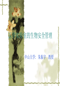 医学实验室的生物98页PPT