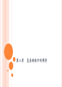 第八章复杂网络中的博弈