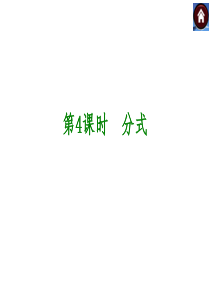 中考数学总复习——分式ppt