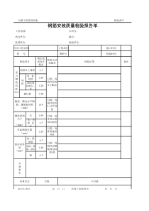 公路工程管理用表范本-钢筋安装质量检验报告单