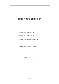 物联网系统课程设计