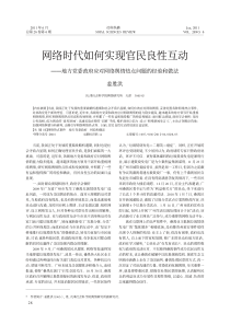网络时代如何实现官民良性互动-地方党委政府应对网络舆情热点问题的经验和做法