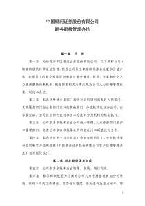 公司职务职级管理办法
