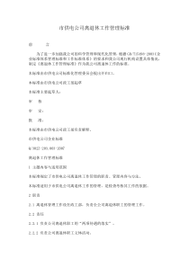 【经典范例】离退休工作管理标准