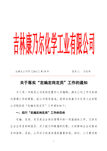 关于定岗定编定员的通知(20110712133659)