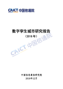 数字孪生城市研究报告-中国信息通信研究院