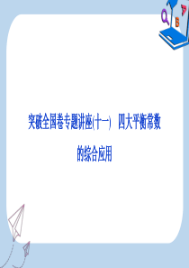 2020版高考化学大一轮复习第8章物质在水溶液中的行为9突破全国卷专题讲座十一四大平衡常数的综合应用