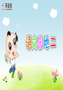 (2019部编)三年级下册语文课件-第二单元-语文园地二