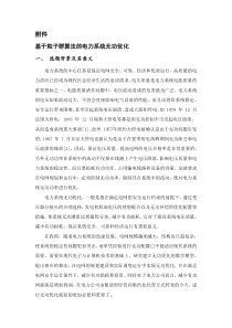 基于粒子群算法的电力系统无功优化开题报告
