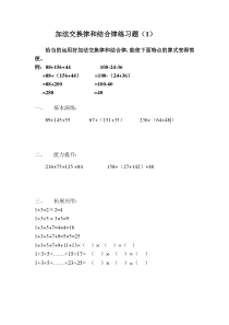 加法交换律和加法结合律练习题(1)