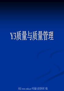 Y3质量与质量管理(ppt 74)