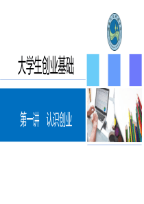 大学生创业基础第一讲--认识创业