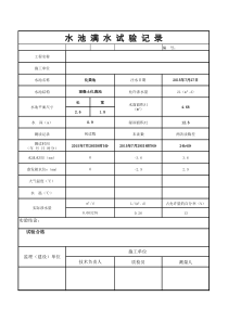 水池满水试验记录表(自动计算)