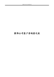 装饰公司客户咨询登记表