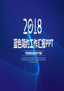 2018年蓝色简约工作汇报-严谨实用框架动态PPT模板37页