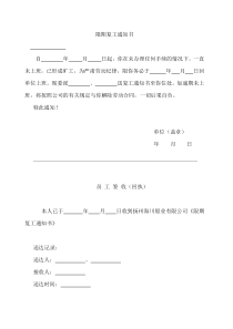 限期复工通知书