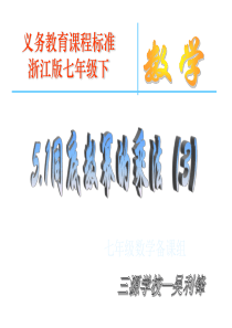浙教版七年级下同底数幂的乘法3-共18页