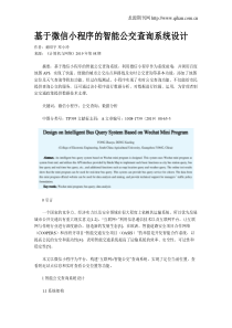 基于微信小程序的智能公交查询系统设计