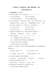 分析化学含仪器分析试验模拟试题A卷分析化学试验50分