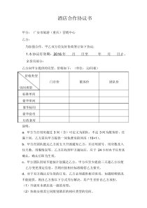 酒店合作协议书