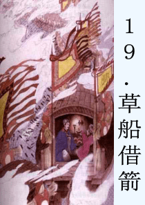 语文人教版五年级下册《草船借箭》第二课时PPT课件