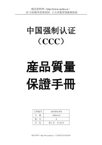 CCC质量手册(doc23)