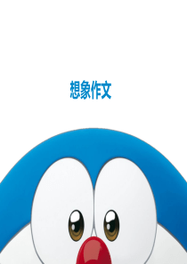 小学三年级语文作文想象作文