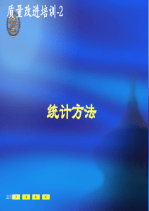 质量改进培训2-统计方法