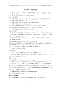 《茶树育种学》知识点