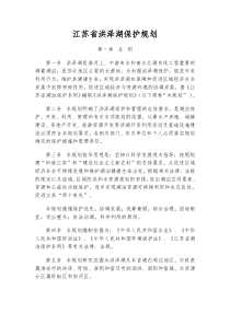 江苏省洪泽湖保护规划