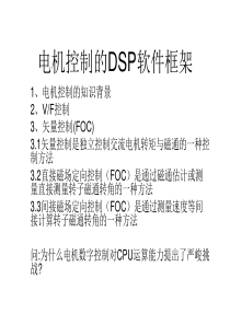 电机控制的DSP软件框架