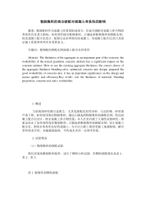 粗细集料的混合级配对混凝土和易性的影响