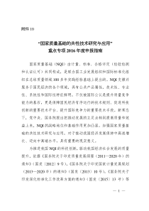 “国家质量基础的共性技术研究与应用”XXXX申报指南