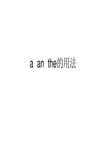 a-an-the-的用法