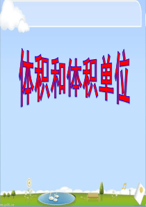 新人教版五年级下册《体积和体积单位》