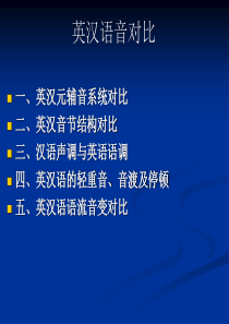 英汉语音对比