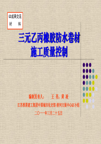 ★最终完成版★★★三元乙丙橡胶防水卷材施工质量控制