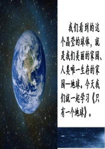 (2019年新版)部编版六年级语文上册18-只有一个地球公开课精品PPT课件