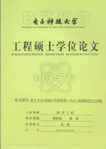 基于WEB的客户关系管理(CRM)系统的设计与实现