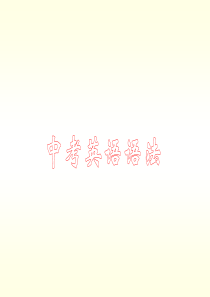 初中英语非谓语动词.ppt