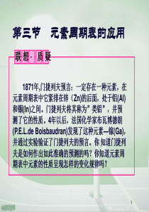 化学ⅱ鲁科版元素周期表的应用资料-图文