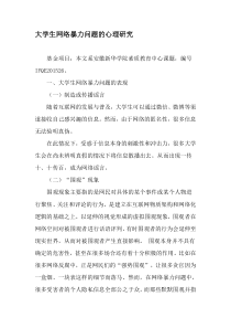 大学生网络暴力问题的心理研究-最新作文