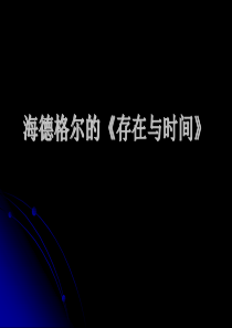 海德格尔的《存在与时间》