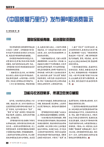 《中国质量万里行》发布第8期消费警示