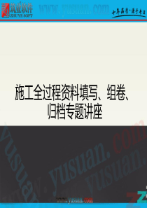 施工全过程资料填写、组卷、归档专题讲座――北京